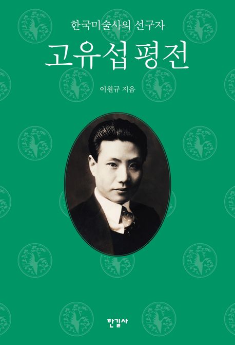 고유섭 평전 : 한국미술사의 선구자 책표지