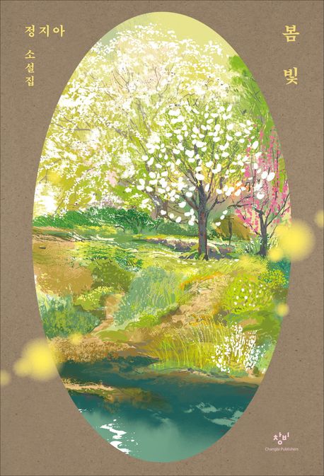 봄빛 : 정지아 소설집 책표지