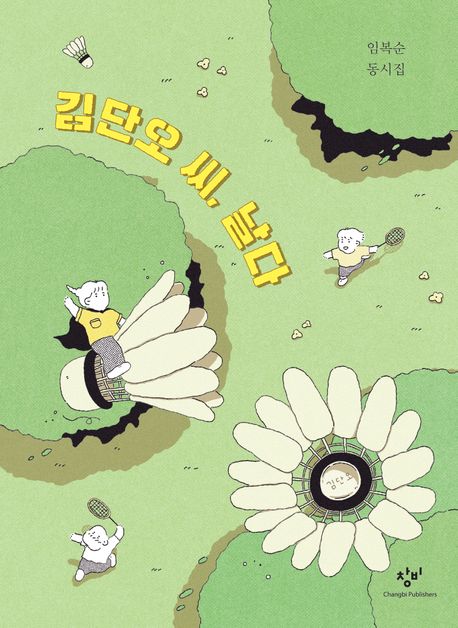 김단오 씨, 날다 : 임복순 동시집 책표지
