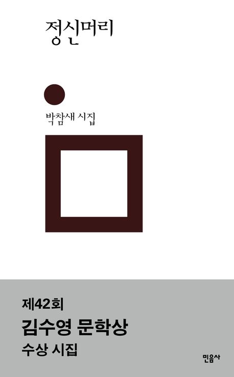 정신머리 : 박참새 시집 책표지