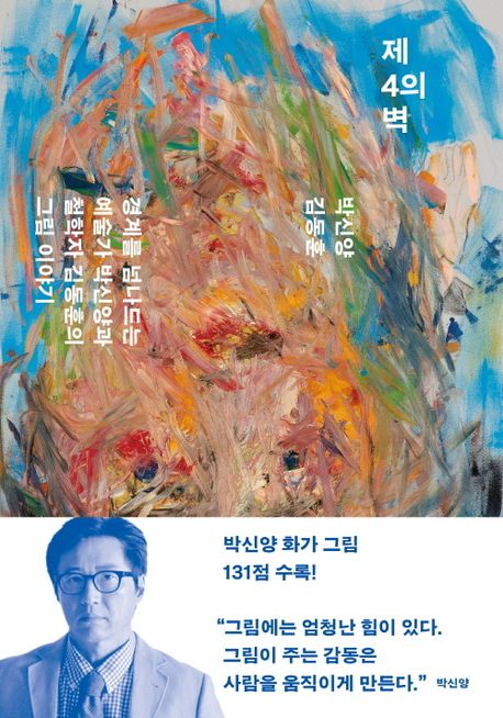 제 4의 벽 = The 4th wall : 경계를 넘나드는 예술가 박신양과 철학자 김동훈의 그림 이야기 책표지