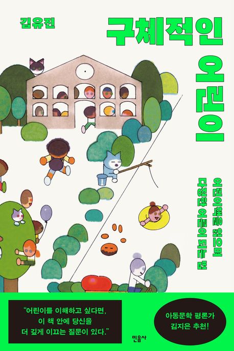 구체적인 어린이 : 어린이책을 읽으며 다정한 어른이 되는 법 책표지