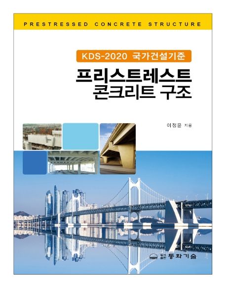 (KDS-2020 국가건설기준) 프리스트레스트 콘크리트 구조 = Prestressed concrete structure 책표지