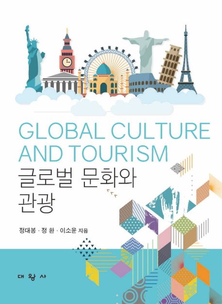 글로벌 문화와 관광 = Global culture & tourism 책표지