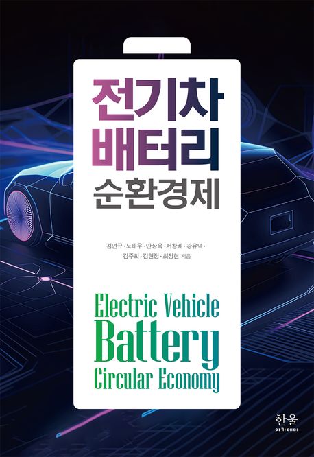 전기차 배터리 순환경제 = Electric vehicle battery circular economy 책표지
