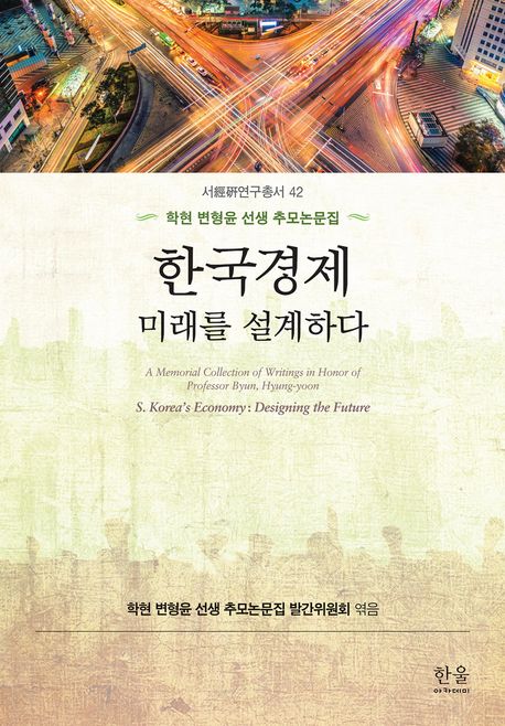 한국경제 : 미래를 설계하다 : 학현 변형윤 선생 추모논문집 = S. Korea's economy : designing the future : a memorial collection of writings in honor of professor Byun, Hyung-yoon 책표지