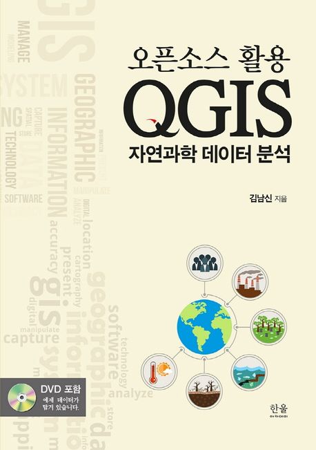 오픈소스 활용 QGIS 자연과학 데이터 분석 = Open source QGIS utilization natural science data analysis 책표지