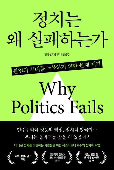 정치는 왜 실패하는가 : 분열의 시대를 극복하기 위한 문제 제기 책표지