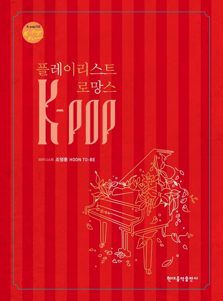 K-pop 플레이리스트 로망스 책표지