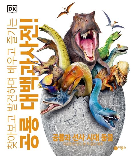 (찾아보고 발견하며 배우고 즐기는) 공룡 대백과사전! : 공룡과 선사 시대 동물 : 지금껏 한 번도 본 적 없는 세계 책표지