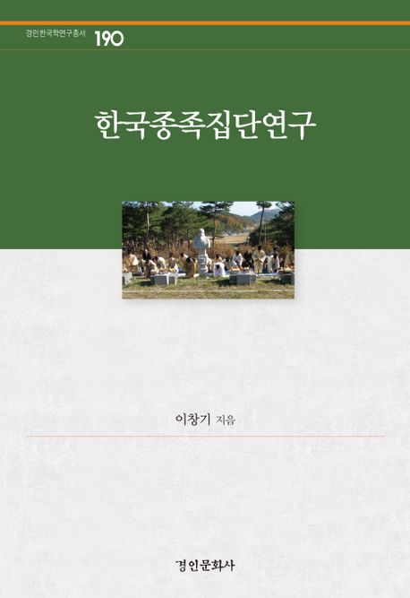 한국종족집단연구 책표지