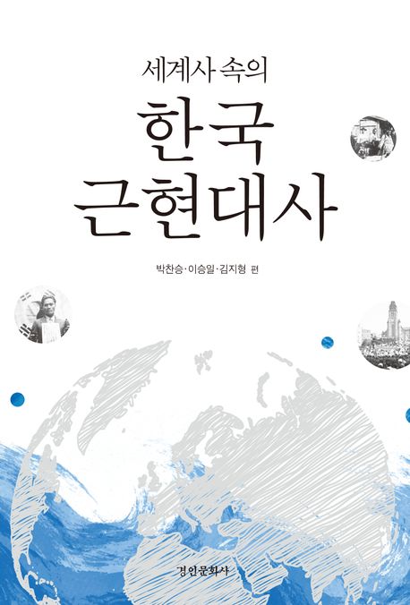 (세계사 속의) 한국근현대사 책표지