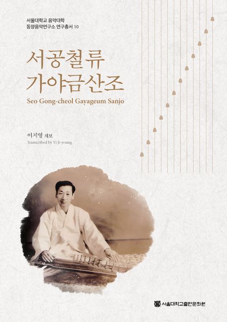 서공철류 가야금산조 = Seo Gong-cheol gayageum sanjo 책표지