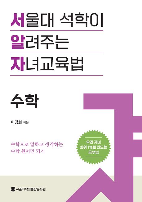 서울대 석학이 알려주는 자녀교육법 : 수학 책표지
