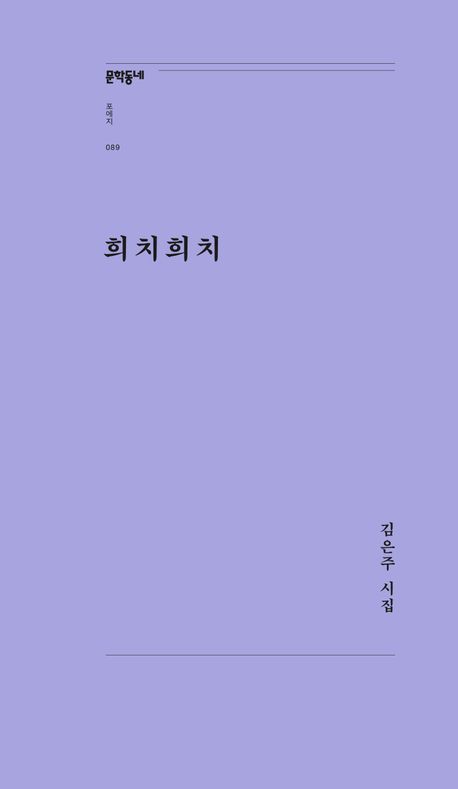 희치희치 : 김은주 시집  책 표지