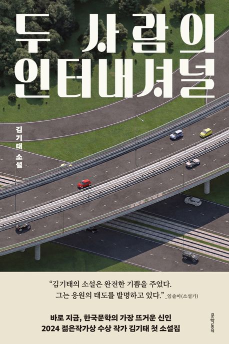 두 사람의 인터내셔널 : 김기태 소설 책표지