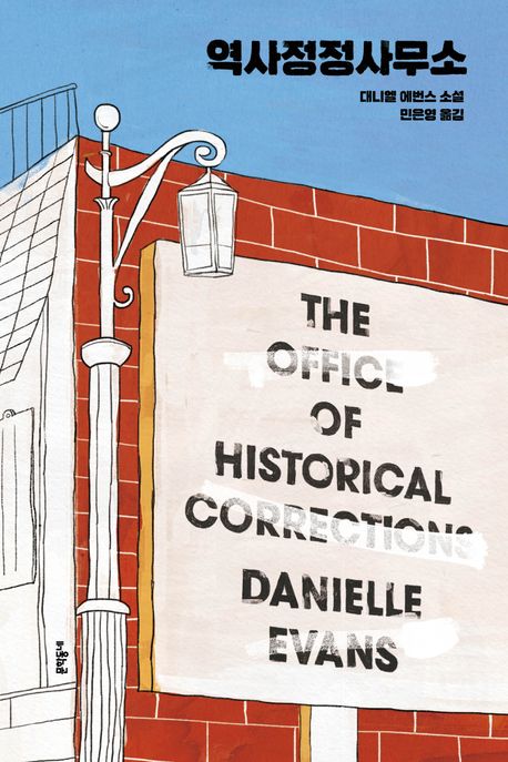 역사정정사무소 : 대니엘 에번스 소설 책표지