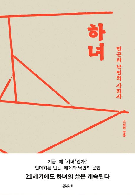 하녀 : 빈곤과 낙인의 사회사 : 소영현 평론 책표지