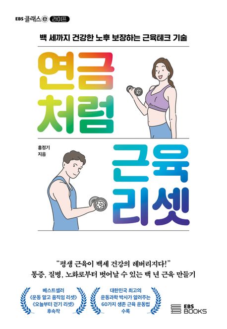 연금처럼 근육 리셋 : 백 세까지 건강한 노후 보장하는 근육테크 기술 책표지