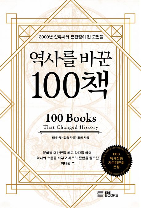 역사를 바꾼 100책 = 100 books that changed history : 3000년 인류사의 전환점이 된 고전들 책표지