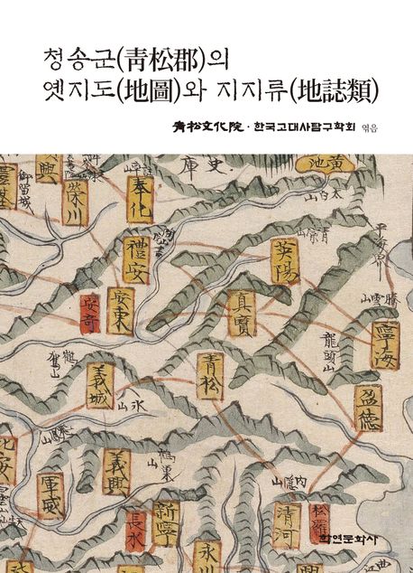 청송군(靑松郡)의 옛지도(地圖)와 지지류(地誌類) 책표지