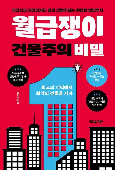 월급쟁이 건물주의 비밀 : 직장인과 자영업자도 쉽게 건물주되는 현명한 빌딩투자  책 표지