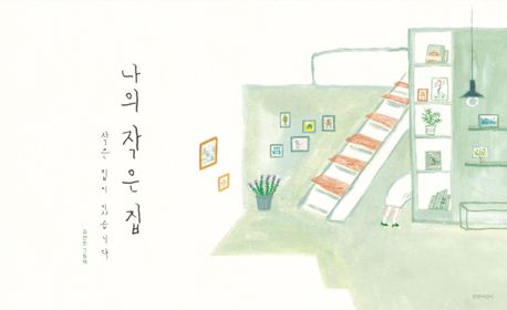나의 작은 집 : 작은 집이 있습니다 : 김선진 그림책 책표지