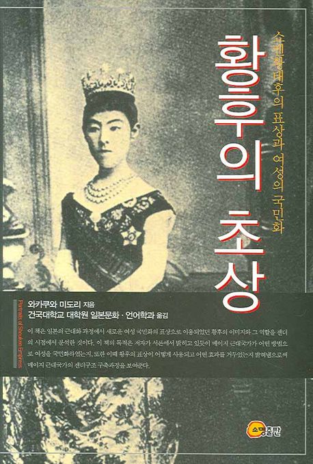 황후의 초상 = Portraits of Shouken empress : 쇼켄황태후의 표상과 여성의 국민화 책표지