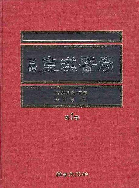 (國譯) 皇漢醫學. 第1-3卷 책표지