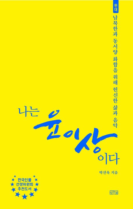 나는 윤이상이다 : 현대 : 남북한과 동서양의 화합을 위해 헌신한 삶과 음악 책표지