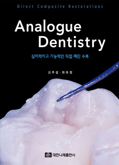Analogue dentistry : 심미적이고 기능적인 직접 레진 수복 책표지