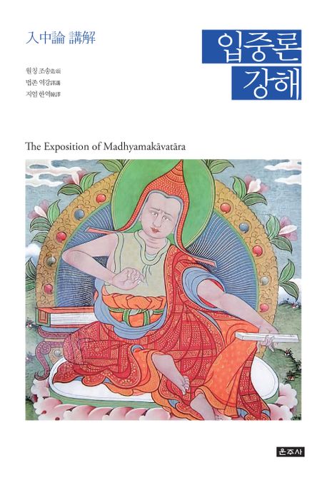입중론 강해 = The exposition of Madhyamakāvatāra 책표지