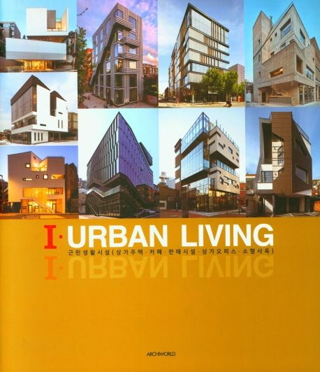 I·urban living : 근린생활시설(상가주택·카페·판매시설·상가오피스·소형사옥) 책표지