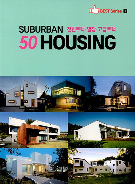 Suburan 50 housing : 전원주택·별장·고급주택 책표지