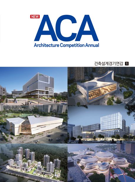 (New) ACA = 건축설계경기연감. 1, 업무/주거/문화/교육/근린생활/교통/수변공간·공원 책표지