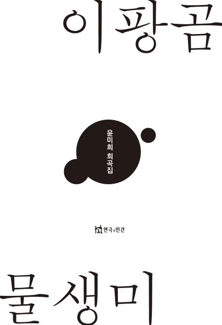 이팡곰 물생미 : 윤미희 희곡집 책표지