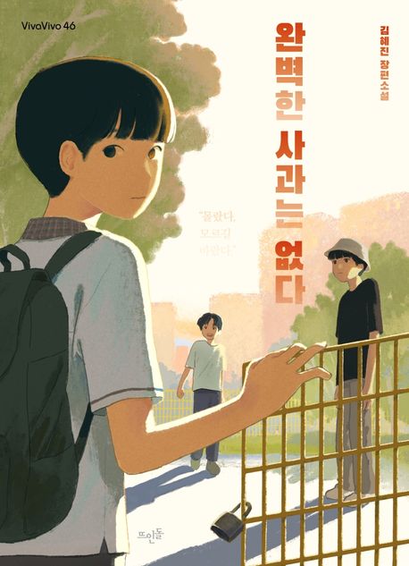 완벽한 사과는 없다 : 김혜진 장편소설 책표지