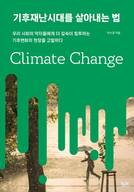기후재난시대를 살아내는 법 : 우리 사회의 약자들에게 더 깊숙이 침투하는 기후변화의 현장을 고발하다 책표지