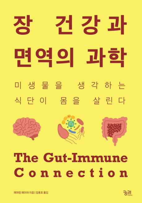 장 건강과 면역의 과학 : 미생물을 생각하는 식단이 몸을 살린다 책표지