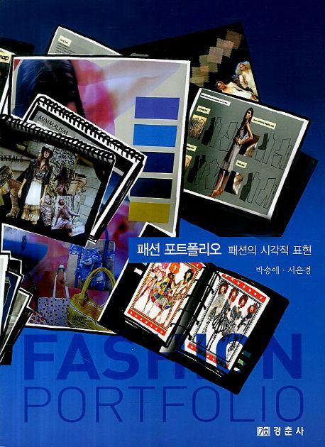 패션 포트폴리오 = Fashion portfolio : 패션의 시각적 표현 책표지