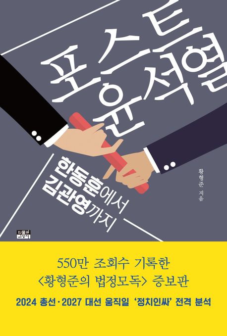 포스트 윤석열 : 한동훈에서 김관영까지 책표지