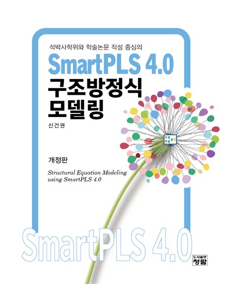 (석박사학위와 학술논문 작성 중심의) SmartPLS 4.0 구조방정식모델링 = Structural equation modeling using SmartPLS 4.0 책표지