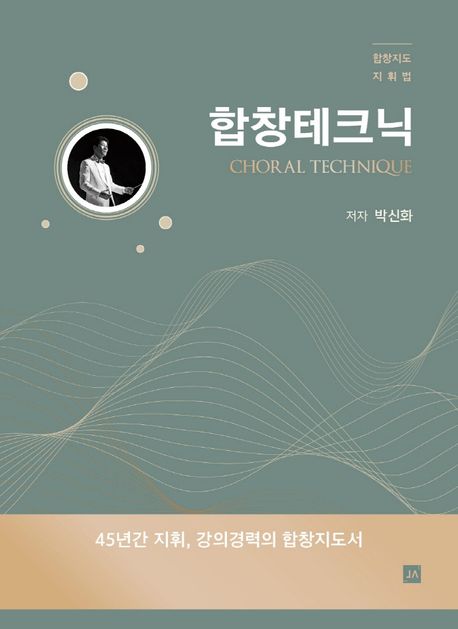합창테크닉 = Choral technique : 합창지도 지휘법  책 표지