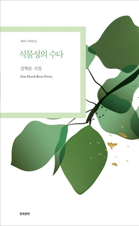 식물성의 수다 : 김혁분 시집 책표지