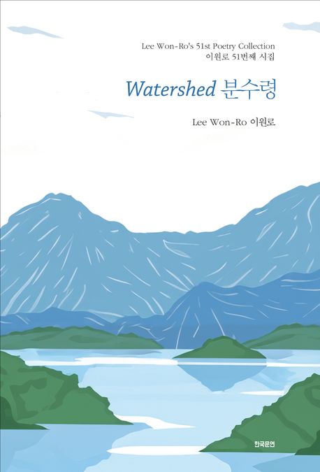 분수령 = The watershed : 이원로 51번째 시집 책표지