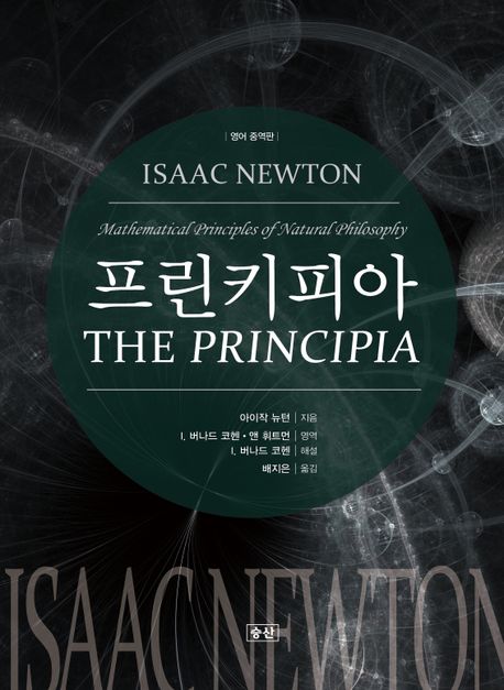 프린키피아 : 번역과 해설서, 자연철학의 수학적 원리 책표지