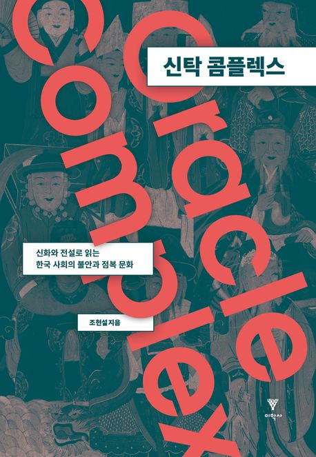 신탁 콤플렉스 : 신화와 전설로 읽는 한국 사회의 불안과 점복 문화 책표지