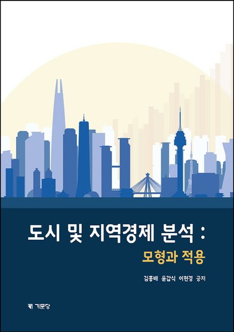 도시 및 지역경제 분석 : 모형과 적용 책표지
