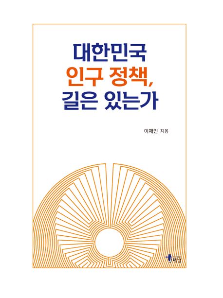 대한민국 인구 정책, 길은 있는가 책표지