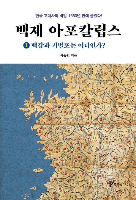 백제 아포칼립스 : '한국 고대사의 비밀' 1360년 만에 풀었다!. 1-2 책표지